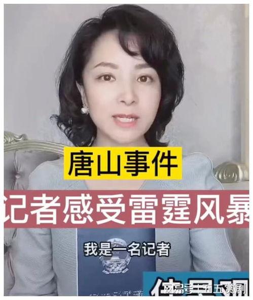 唐山女记者最新爆料视频,揭露惊人内幕，真相令人震惊！